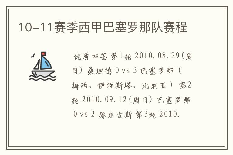 10-11赛季西甲巴塞罗那队赛程