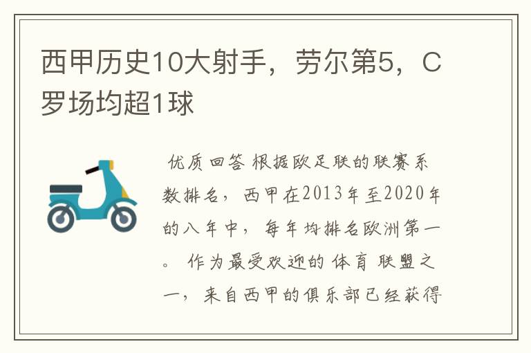 西甲历史10大射手，劳尔第5，C罗场均超1球