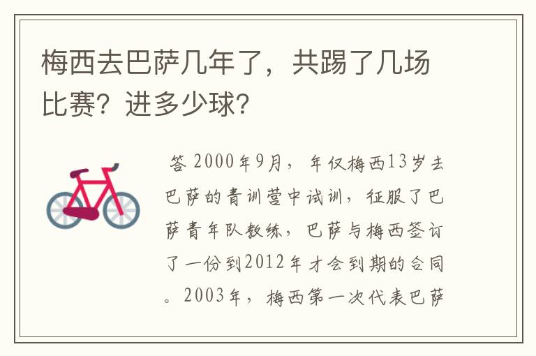 梅西去巴萨几年了，共踢了几场比赛？进多少球？