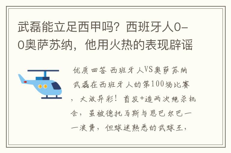 武磊能立足西甲吗？西班牙人0-0奥萨苏纳，他用火热的表现辟谣