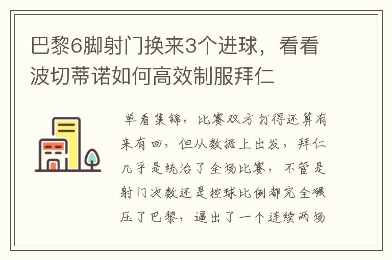 巴黎6脚射门换来3个进球，看看波切蒂诺如何高效制服拜仁