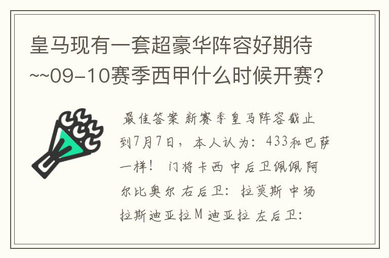 皇马现有一套超豪华阵容好期待~~09-10赛季西甲什么时候开赛??