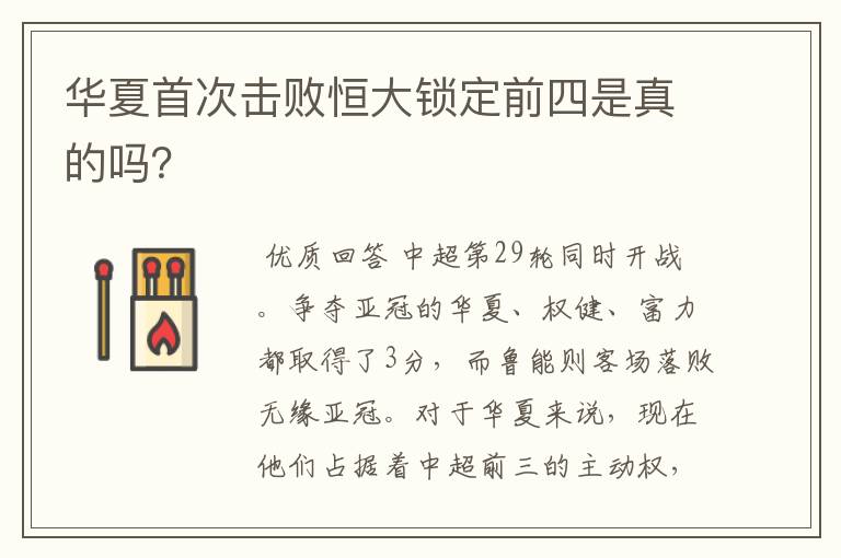 华夏首次击败恒大锁定前四是真的吗？