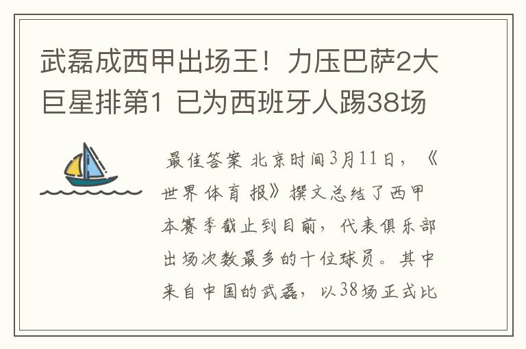 武磊成西甲出场王！力压巴萨2大巨星排第1 已为西班牙人踢38场