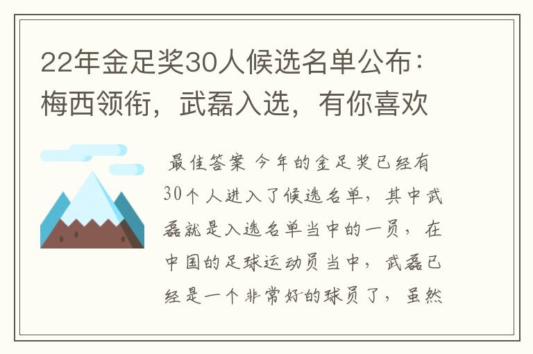 22年金足奖30人候选名单公布：梅西领衔，武磊入选，有你喜欢的球员吗？