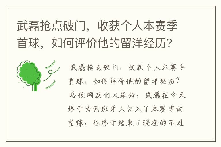 武磊抢点破门，收获个人本赛季首球，如何评价他的留洋经历？