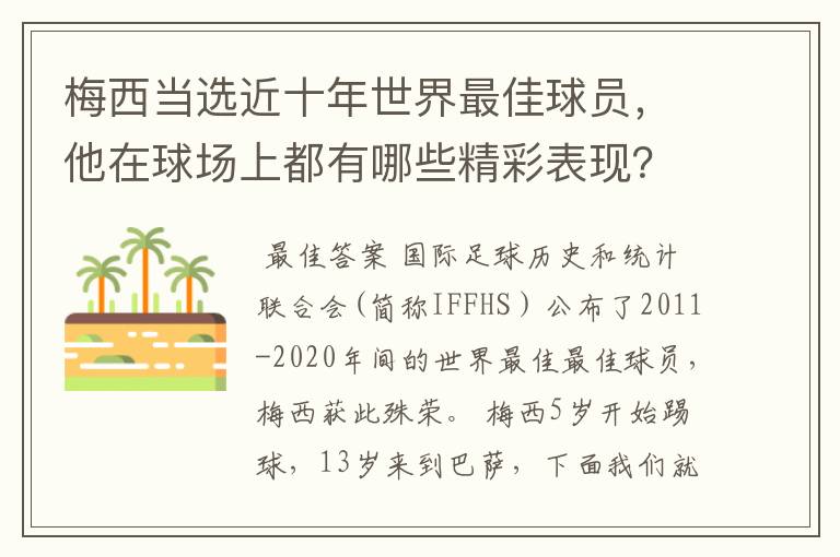 梅西当选近十年世界最佳球员，他在球场上都有哪些精彩表现？