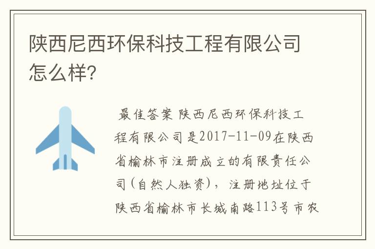 陕西尼西环保科技工程有限公司怎么样？