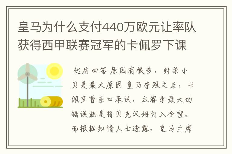 皇马为什么支付440万欧元让率队获得西甲联赛冠军的卡佩罗下课?