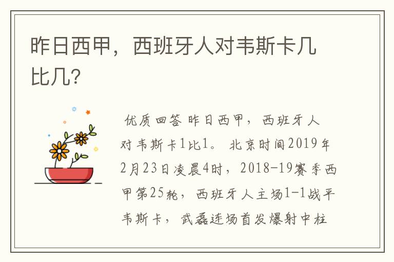 昨日西甲，西班牙人对韦斯卡几比几？