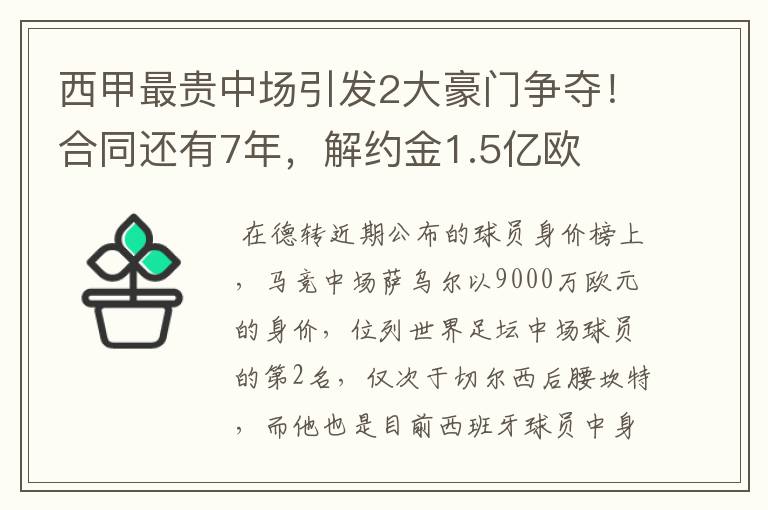 西甲最贵中场引发2大豪门争夺！合同还有7年，解约金1.5亿欧