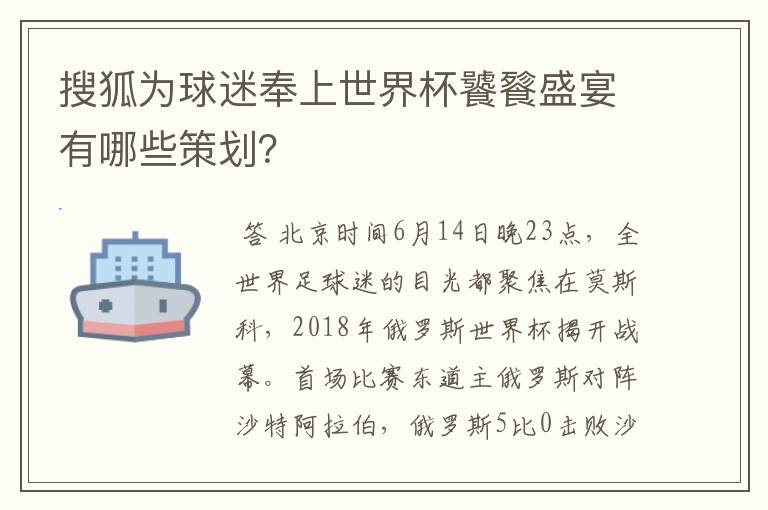 搜狐为球迷奉上世界杯饕餮盛宴有哪些策划？