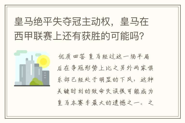 皇马绝平失夺冠主动权，皇马在西甲联赛上还有获胜的可能吗？