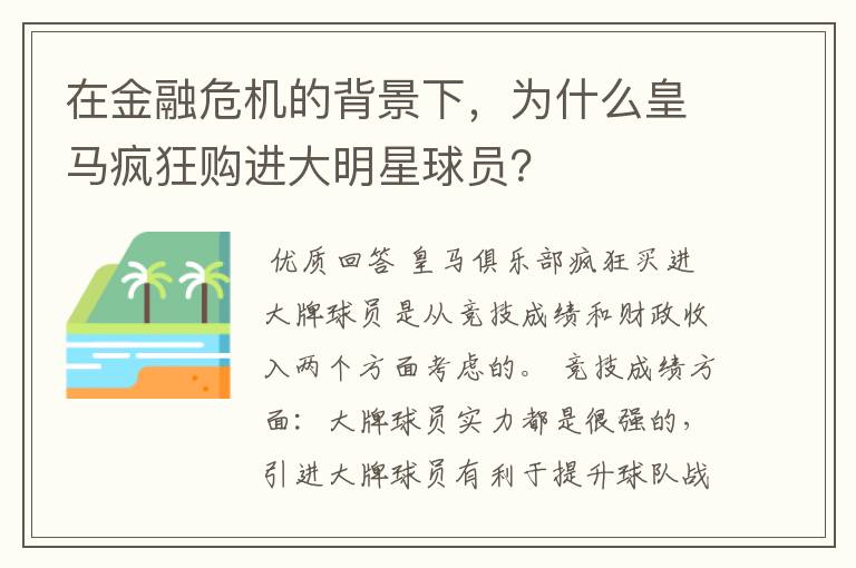 在金融危机的背景下，为什么皇马疯狂购进大明星球员？