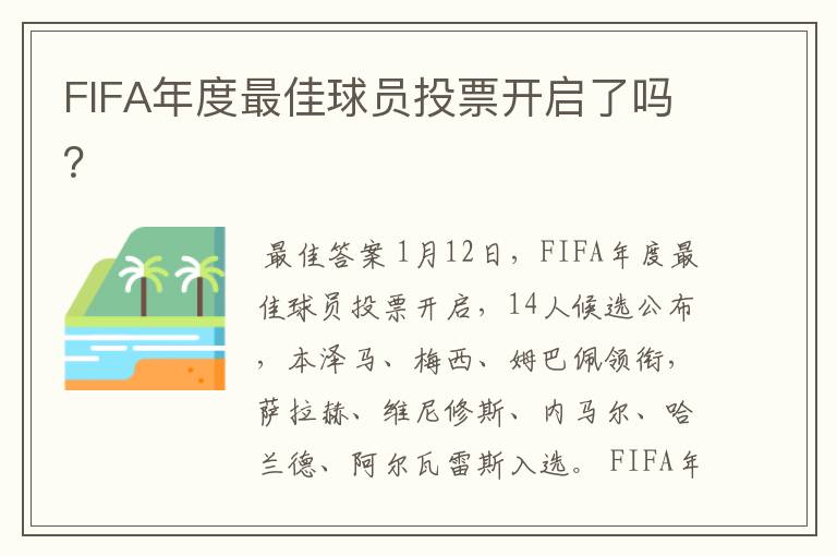 FIFA年度最佳球员投票开启了吗？