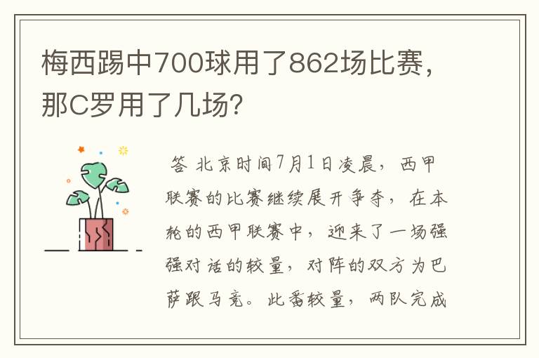 梅西踢中700球用了862场比赛，那C罗用了几场？