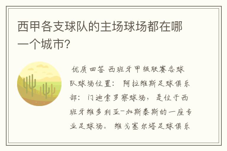 西甲各支球队的主场球场都在哪一个城市？