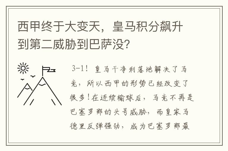 西甲终于大变天，皇马积分飙升到第二威胁到巴萨没？