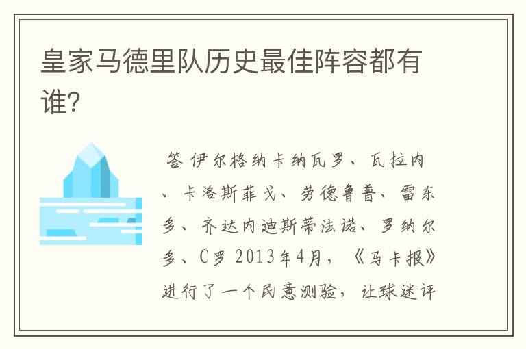 皇家马德里队历史最佳阵容都有谁？