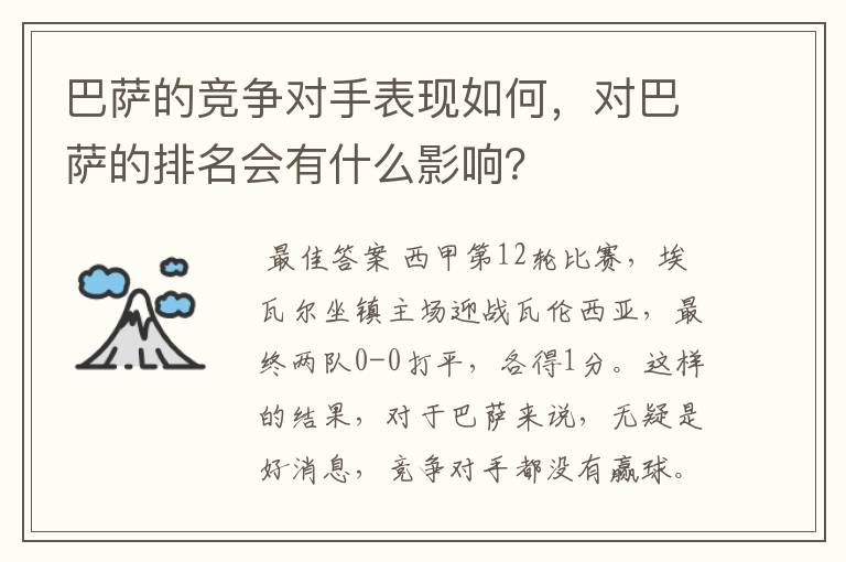 巴萨的竞争对手表现如何，对巴萨的排名会有什么影响？