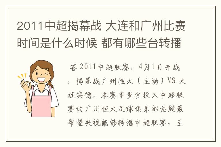 2011中超揭幕战 大连和广州比赛时间是什么时候 都有哪些台转播?