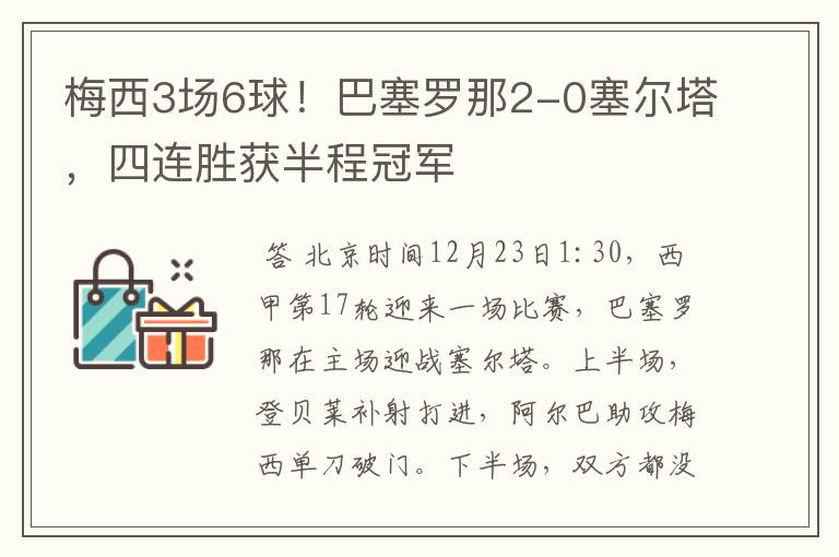 梅西3场6球！巴塞罗那2-0塞尔塔，四连胜获半程冠军