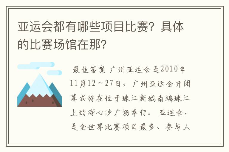 亚运会都有哪些项目比赛？具体的比赛场馆在那？