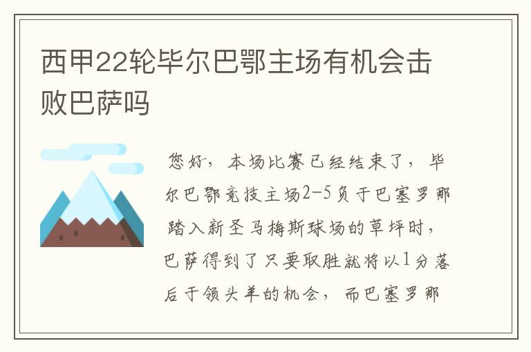 西甲22轮毕尔巴鄂主场有机会击败巴萨吗