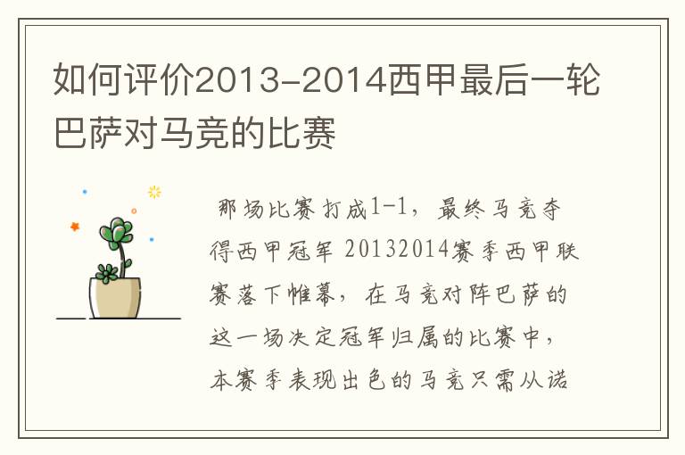 如何评价2013-2014西甲最后一轮巴萨对马竞的比赛