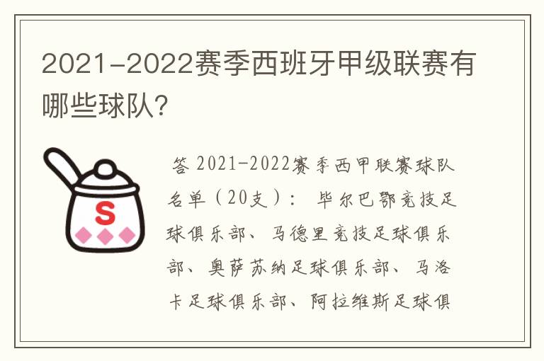 2021-2022赛季西班牙甲级联赛有哪些球队？