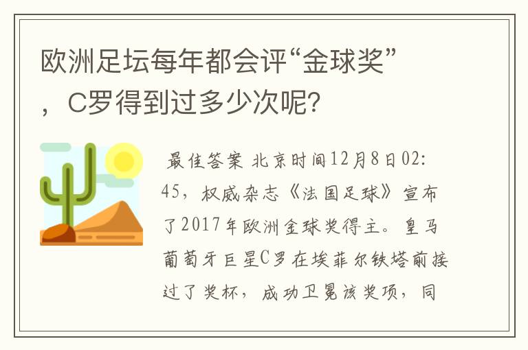 欧洲足坛每年都会评“金球奖”，C罗得到过多少次呢？