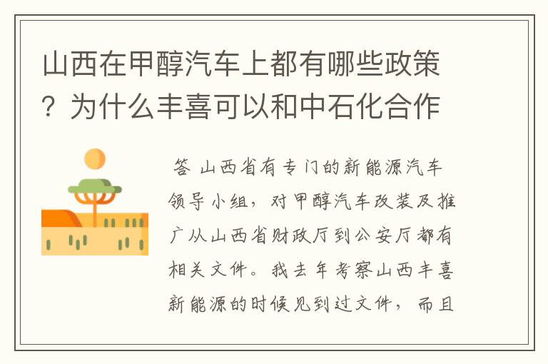 山西在甲醇汽车上都有哪些政策？为什么丰喜可以和中石化合作销售甲醇汽油？