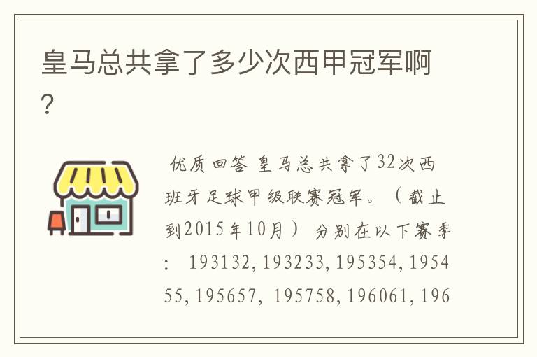 皇马总共拿了多少次西甲冠军啊？