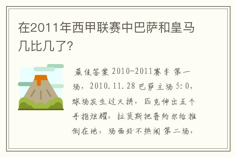 在2011年西甲联赛中巴萨和皇马几比几了？