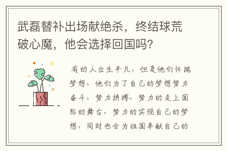 武磊替补出场献绝杀，终结球荒破心魔，他会选择回国吗？