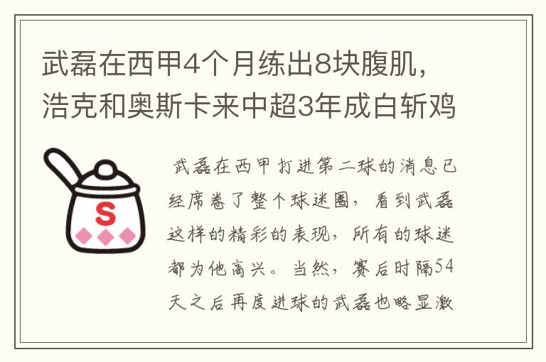 武磊在西甲4个月练出8块腹肌，浩克和奥斯卡来中超3年成白斩鸡