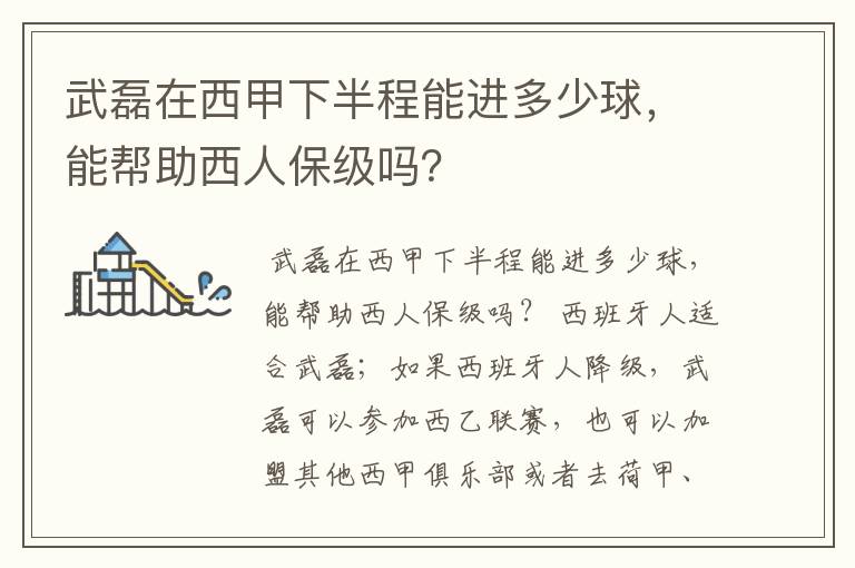 武磊在西甲下半程能进多少球，能帮助西人保级吗？