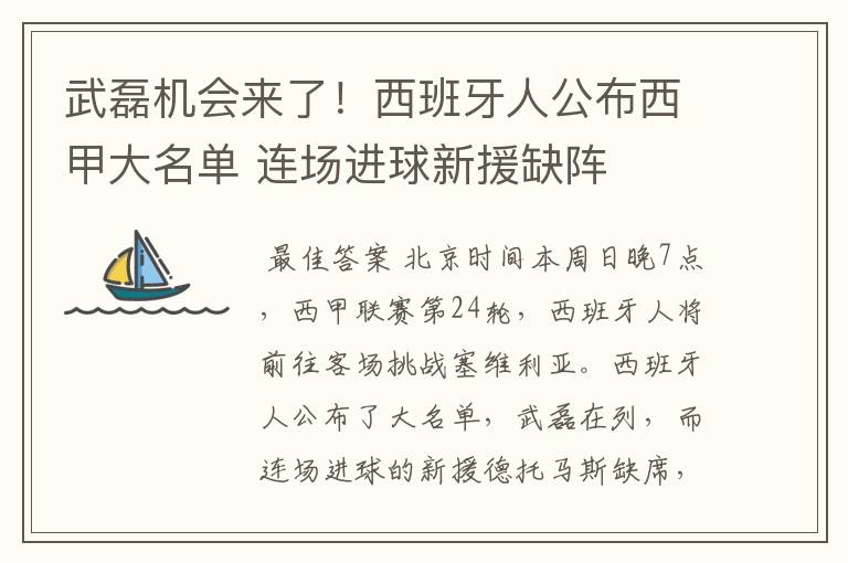 武磊机会来了！西班牙人公布西甲大名单 连场进球新援缺阵