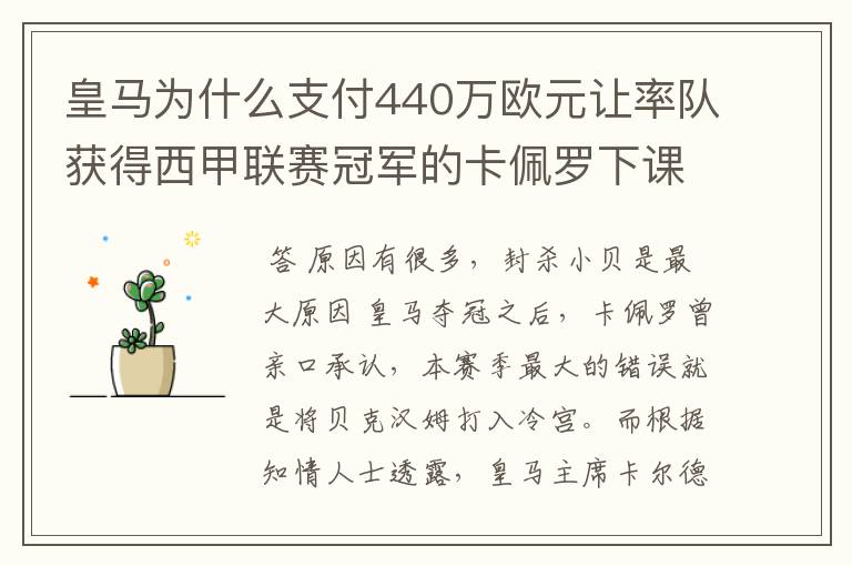 皇马为什么支付440万欧元让率队获得西甲联赛冠军的卡佩罗下课?