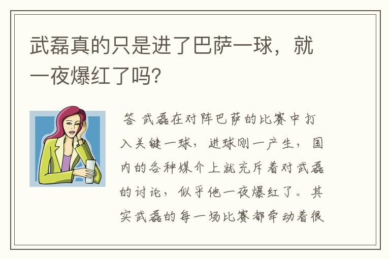 武磊真的只是进了巴萨一球，就一夜爆红了吗？