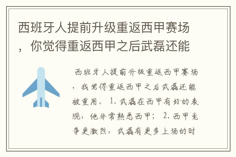 西班牙人提前升级重返西甲赛场，你觉得重返西甲之后武磊还能被重用吗？