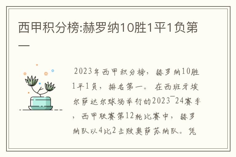 西甲积分榜:赫罗纳10胜1平1负第一