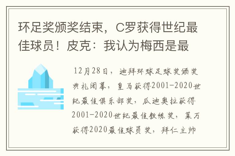 环足奖颁奖结束，C罗获得世纪最佳球员！皮克：我认为梅西是最佳