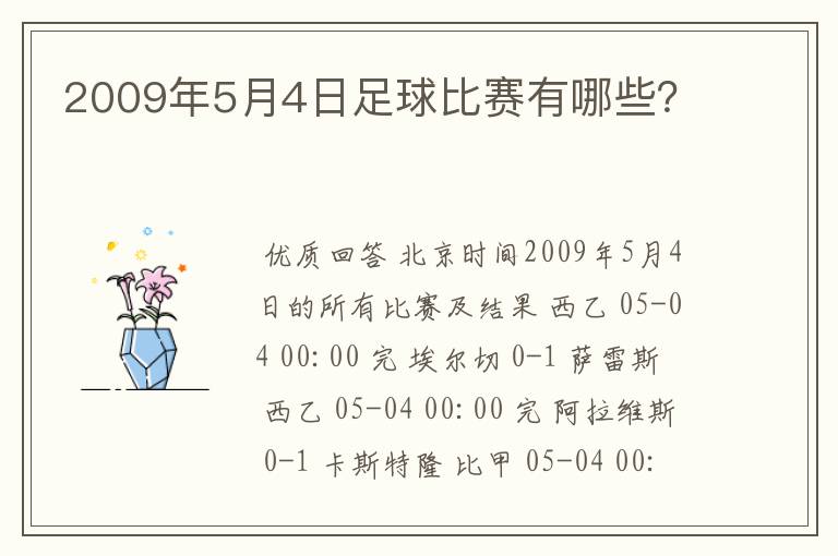 2009年5月4日足球比赛有哪些？