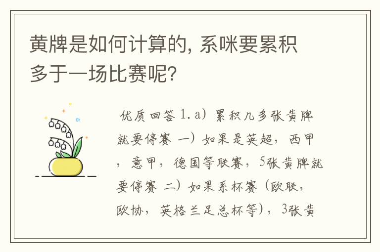 黄牌是如何计算的, 系咪要累积多于一场比赛呢？