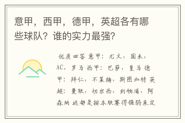 意甲，西甲，德甲，英超各有哪些球队？谁的实力最强？