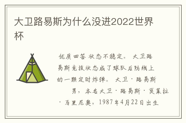 大卫路易斯为什么没进2022世界杯