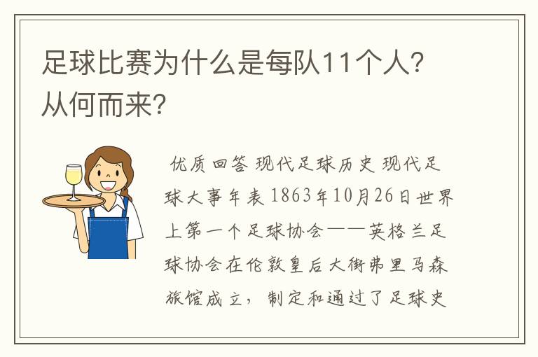 足球比赛为什么是每队11个人？从何而来？