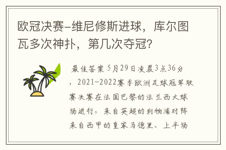 欧冠决赛-维尼修斯进球，库尔图瓦多次神扑，第几次夺冠？