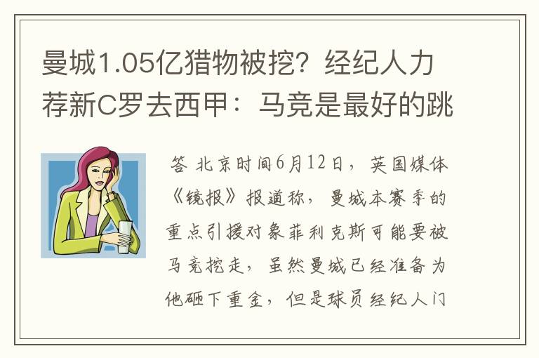 曼城1.05亿猎物被挖？经纪人力荐新C罗去西甲：马竞是最好的跳板